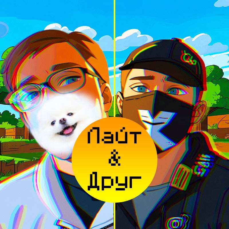 Лайт & Друг (официальный канал)