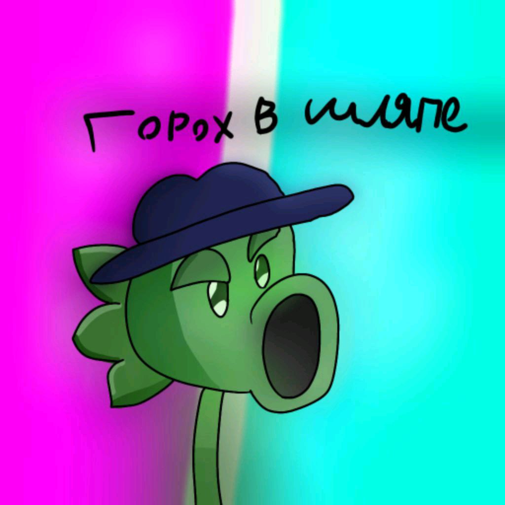 Горох В Шляпе