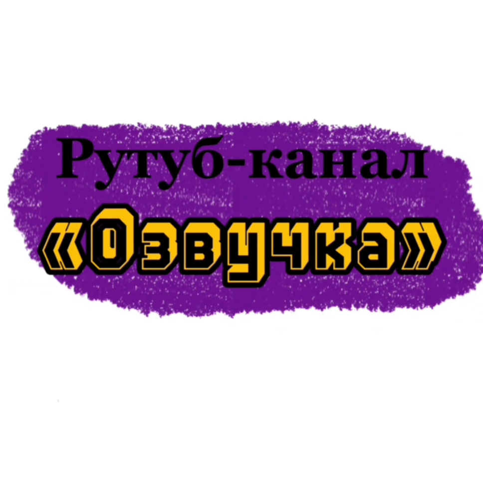 Озвучка