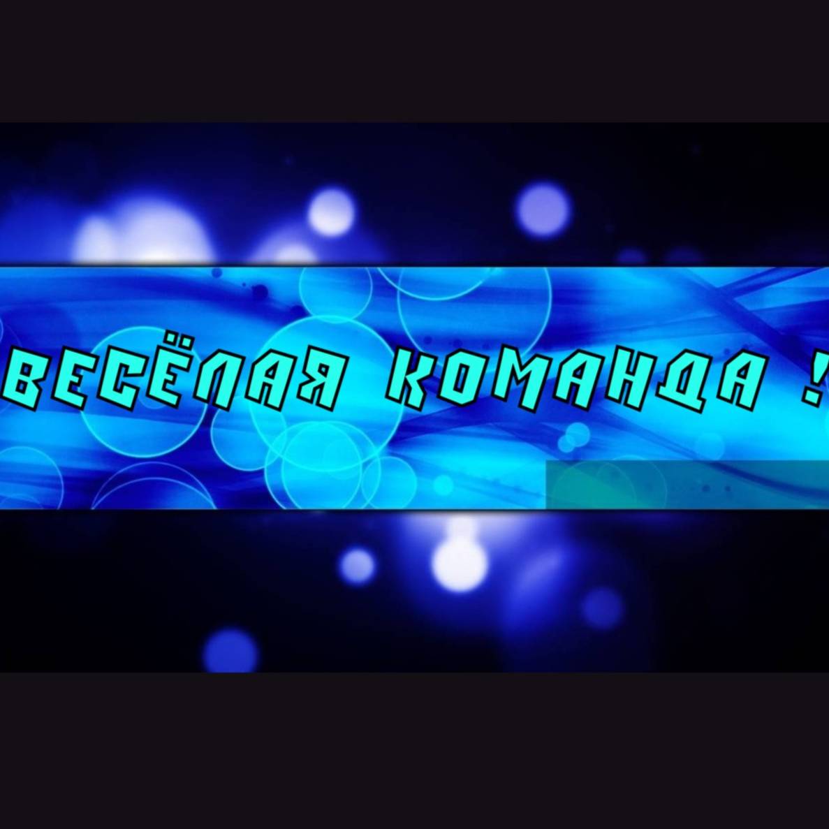 Весёлая Команда!