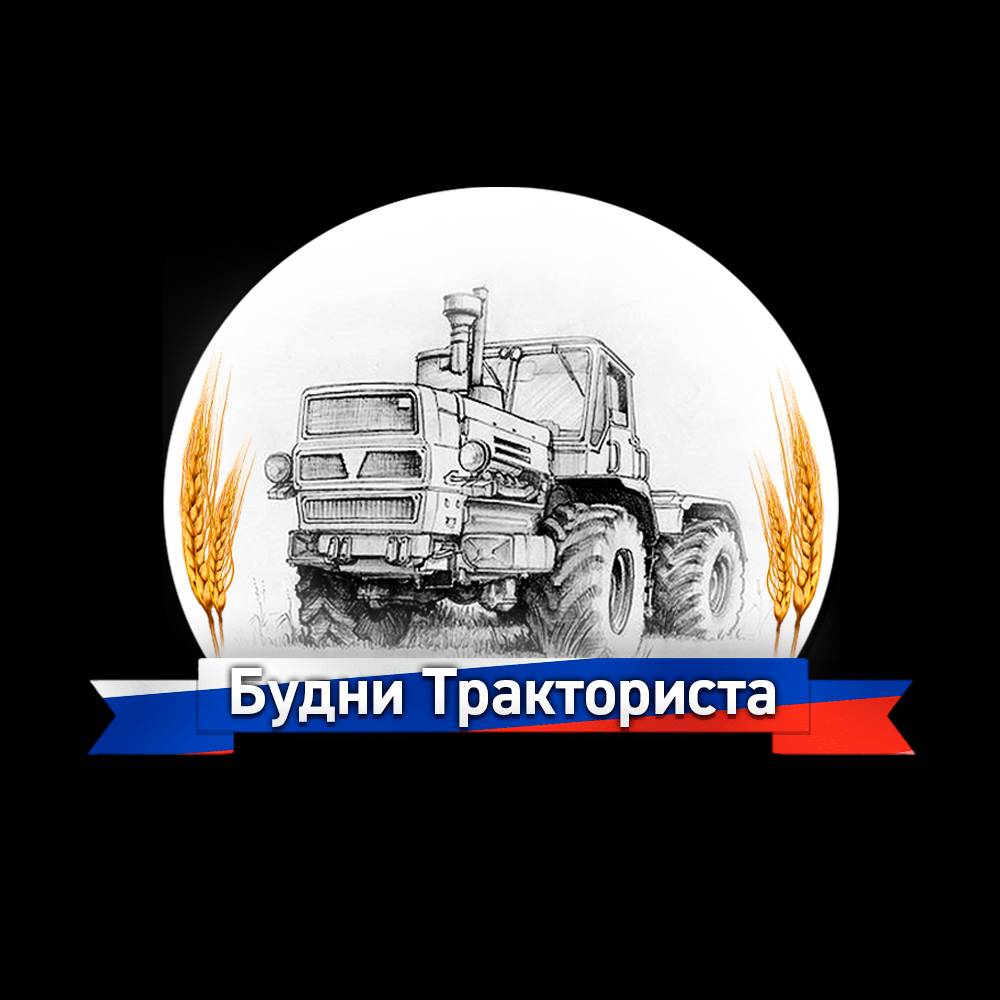 Будни Тракториста