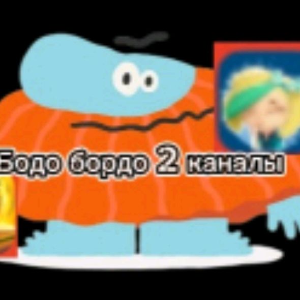 бодо Бордо 2 Каналы