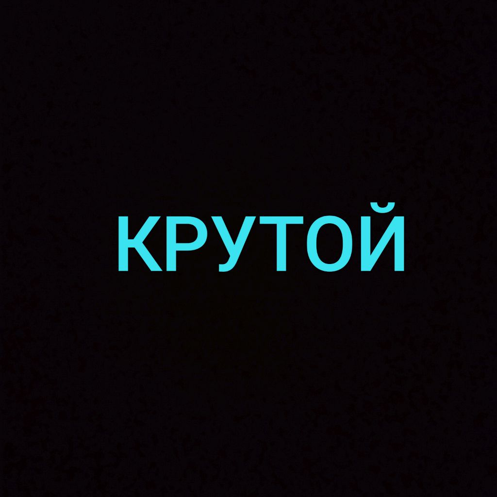 КРУТОЙ 😎