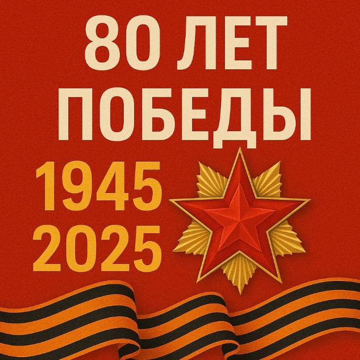 80 лет ВЕЛИКОЙ ПОБЕДЫ!