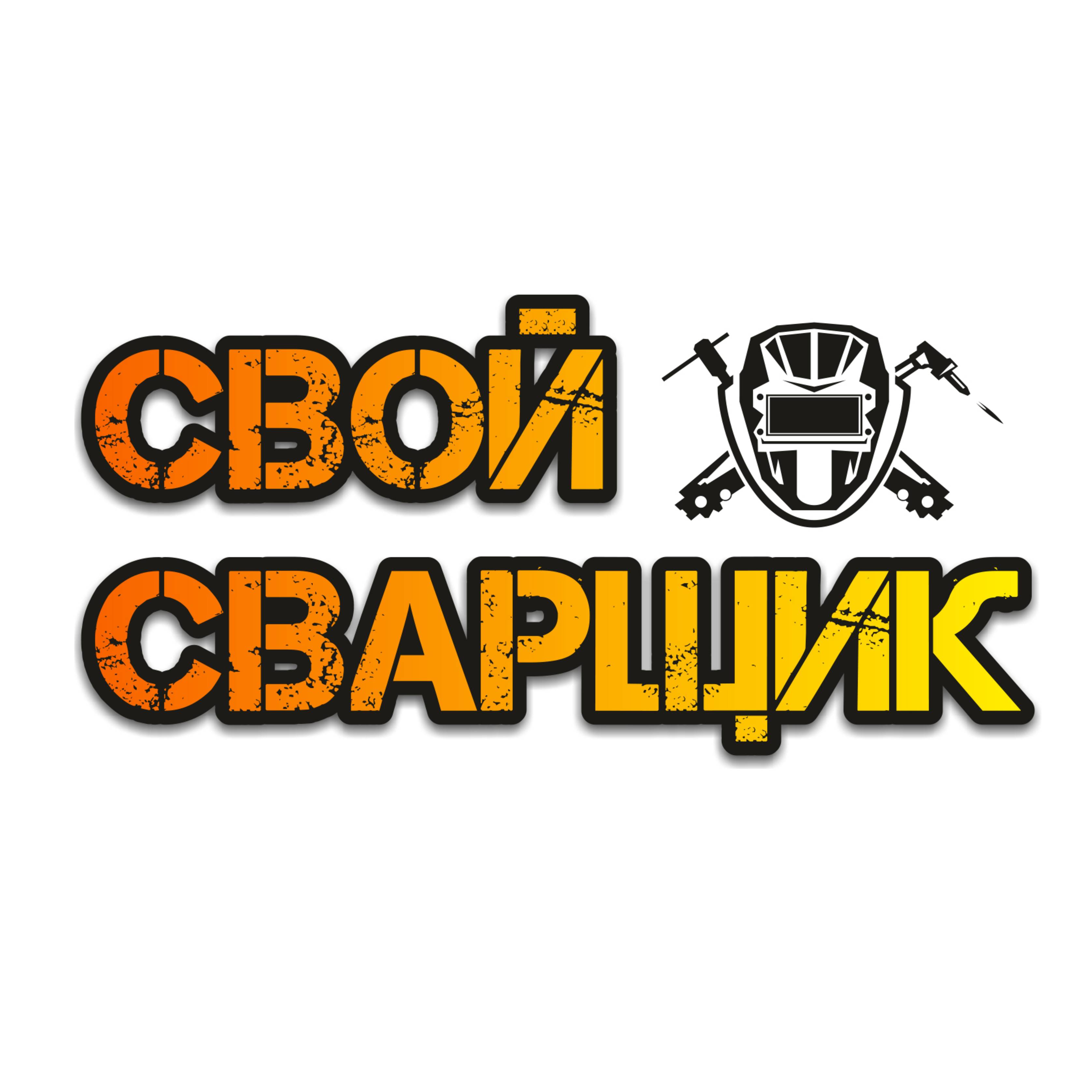 Свой Сварщик
