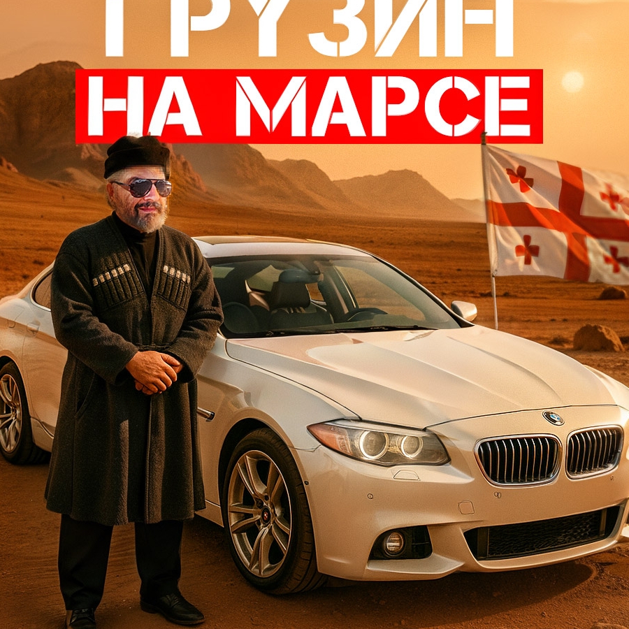 Грузин на Марсе