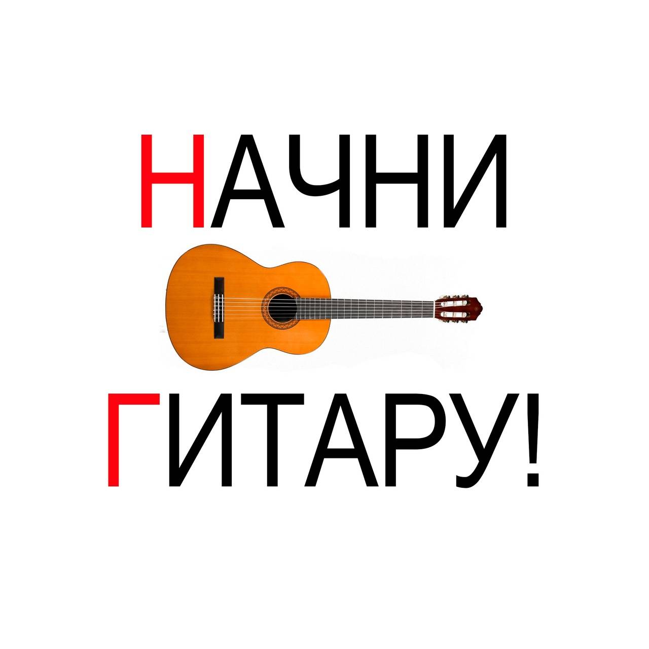 Начни гитару!