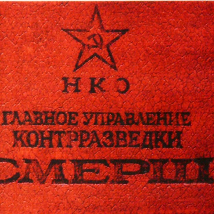 СМЕРШ