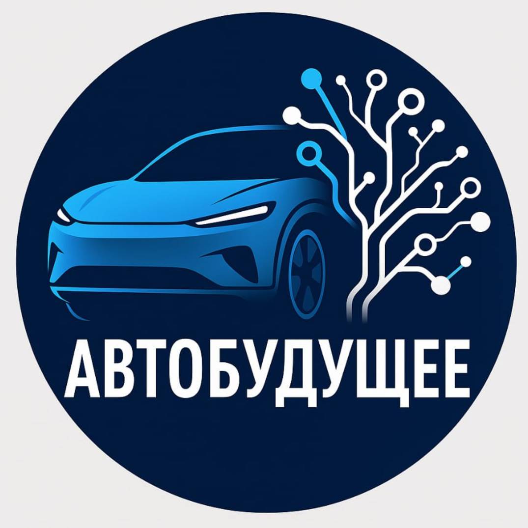 Автобудущее