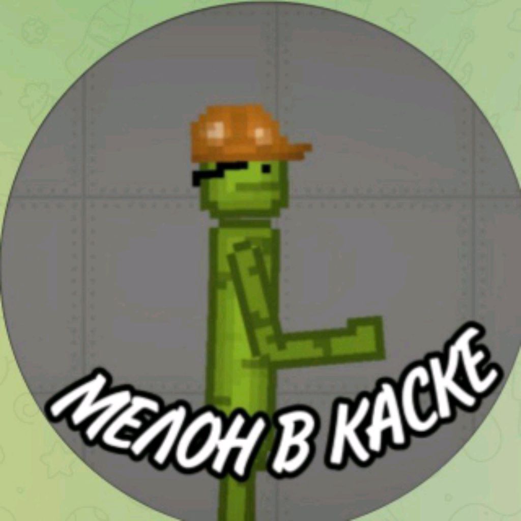 Мелон в каске