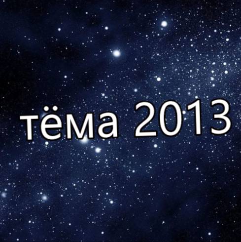 тёма2013