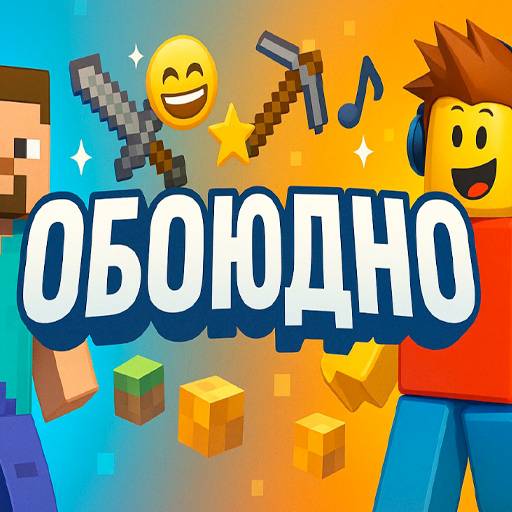 ОБОЮДНО