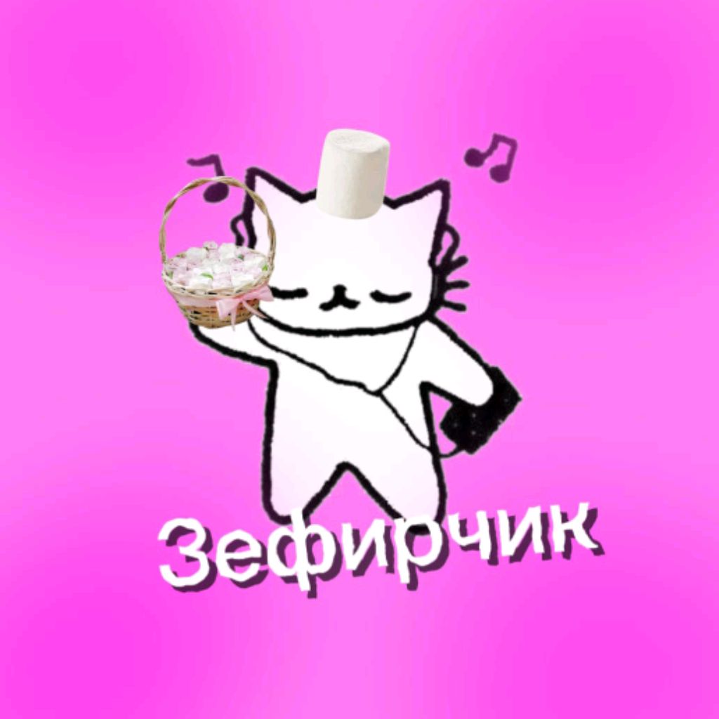Зефирчик