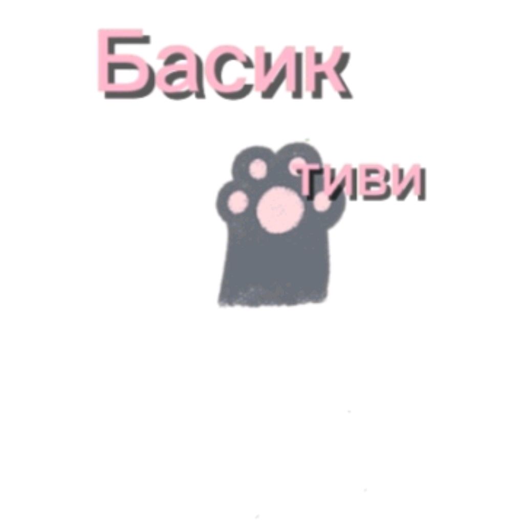 Басик•тиви