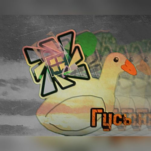 Гусачёк