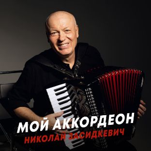 Николай Засидкевич