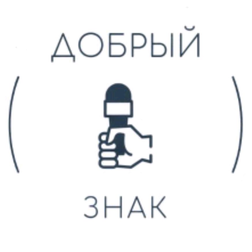 Добрый Знак