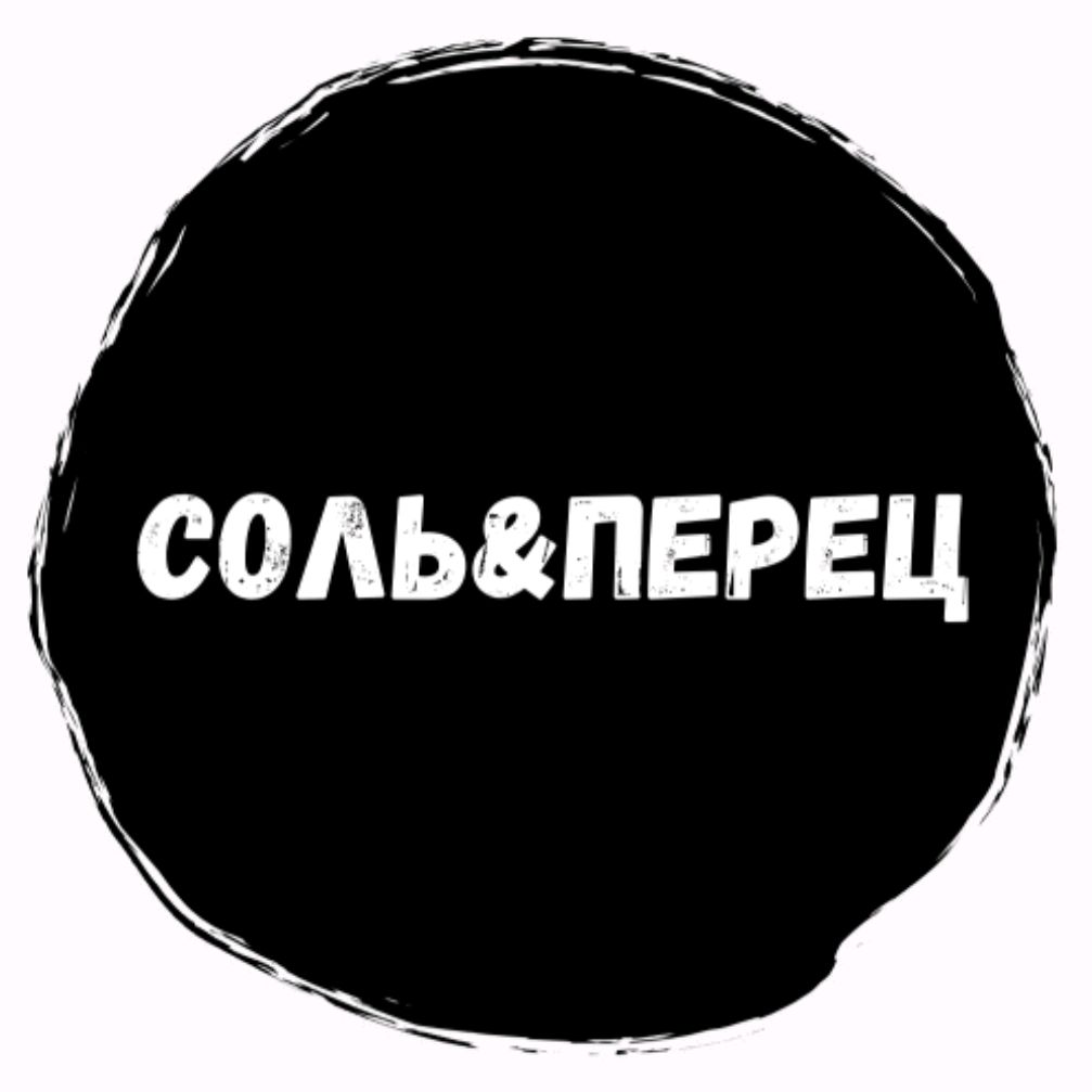 Соль&Перец