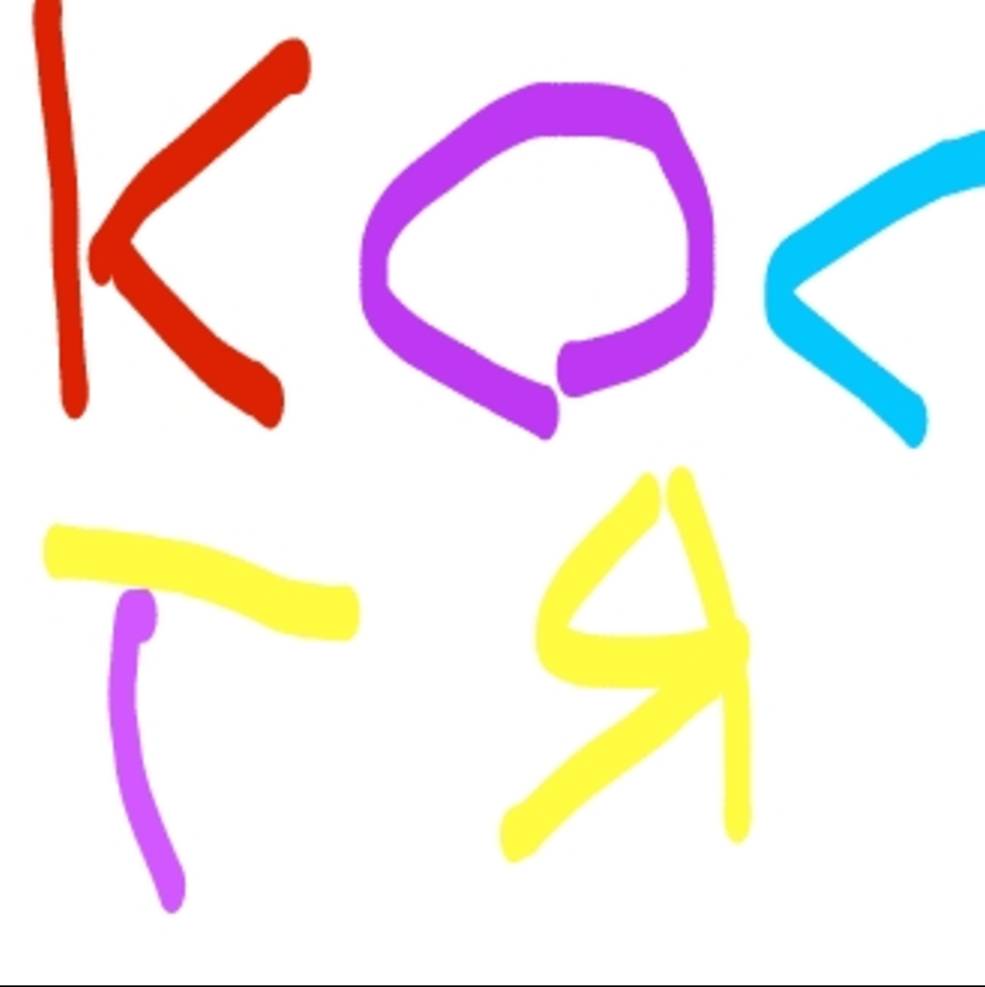 Костя