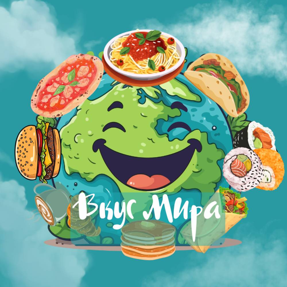 Вкус Мира