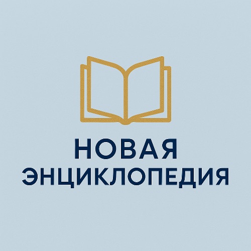 Новая Энциклопедия