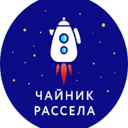 Чайник Рассела