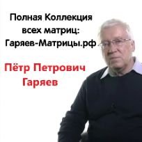 Сайт Матрицы-Гаряева.РФ Матрицы Гаряева CD Wav MP3