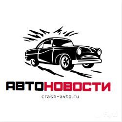 АвтоНовости с Crash-Avto.Ru