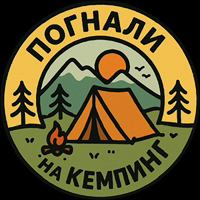 Погнали на Кемпинг!