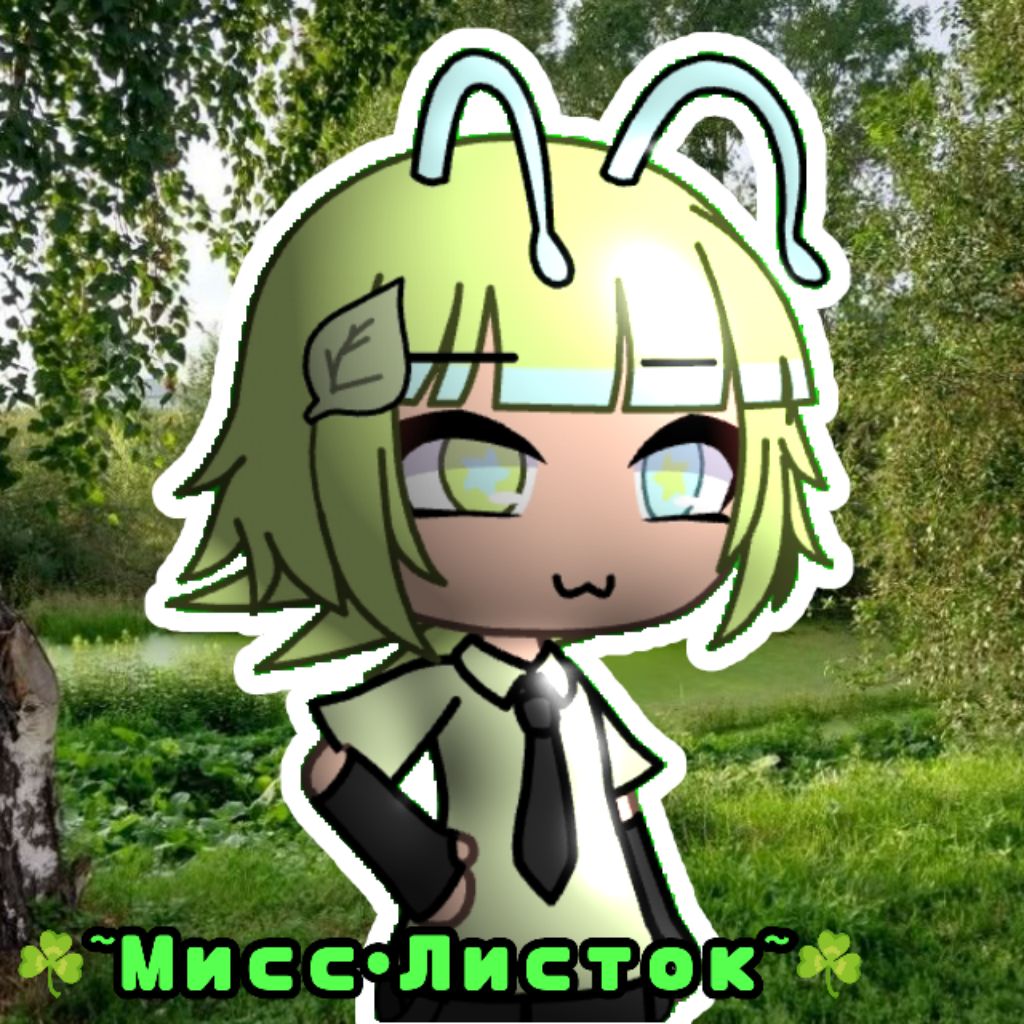 ☘️~Мисс•Листок~☘️