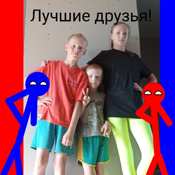Лучшие Друзья