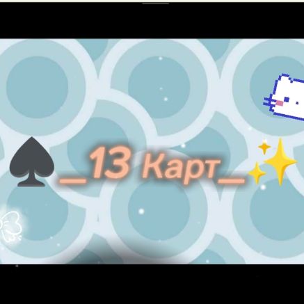 ♠️_13 карт_✨