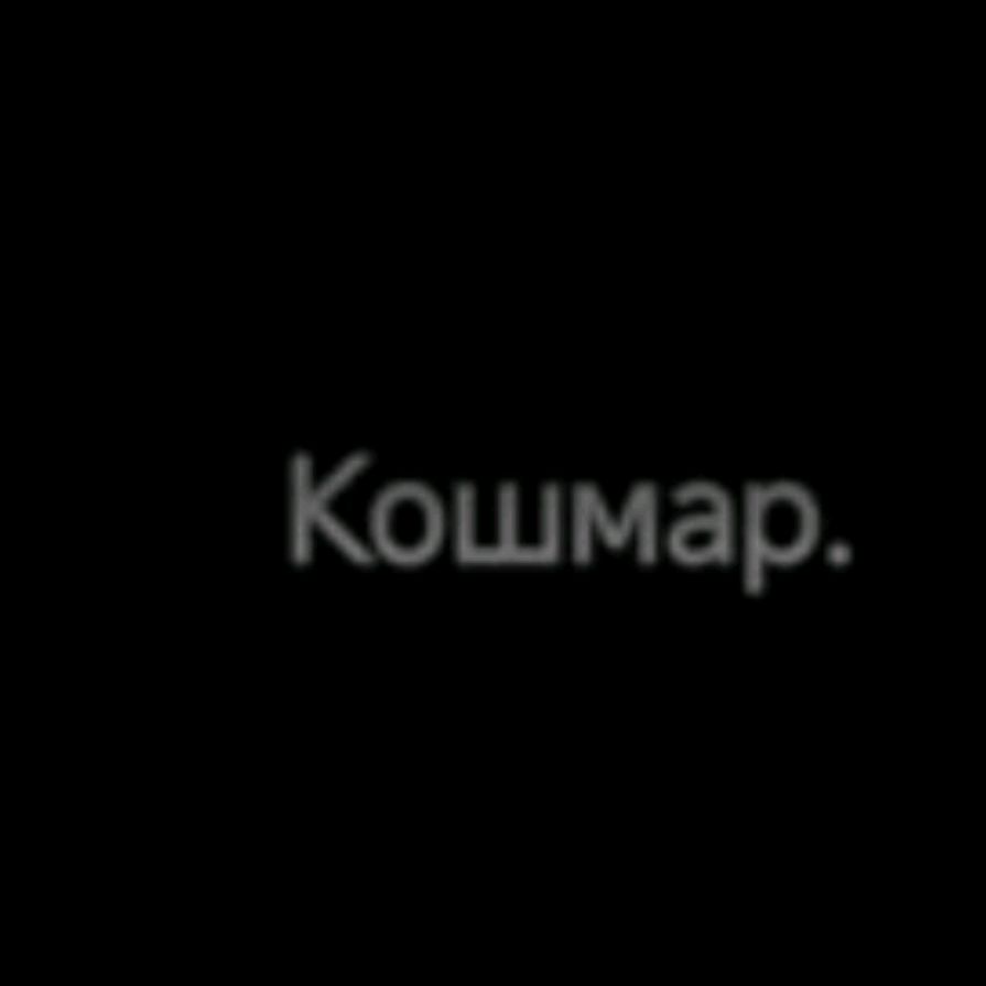 Кошмар