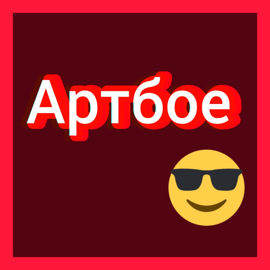 Арт Бое