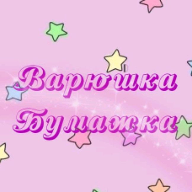 ВАРЮШКА БУМАЖКА