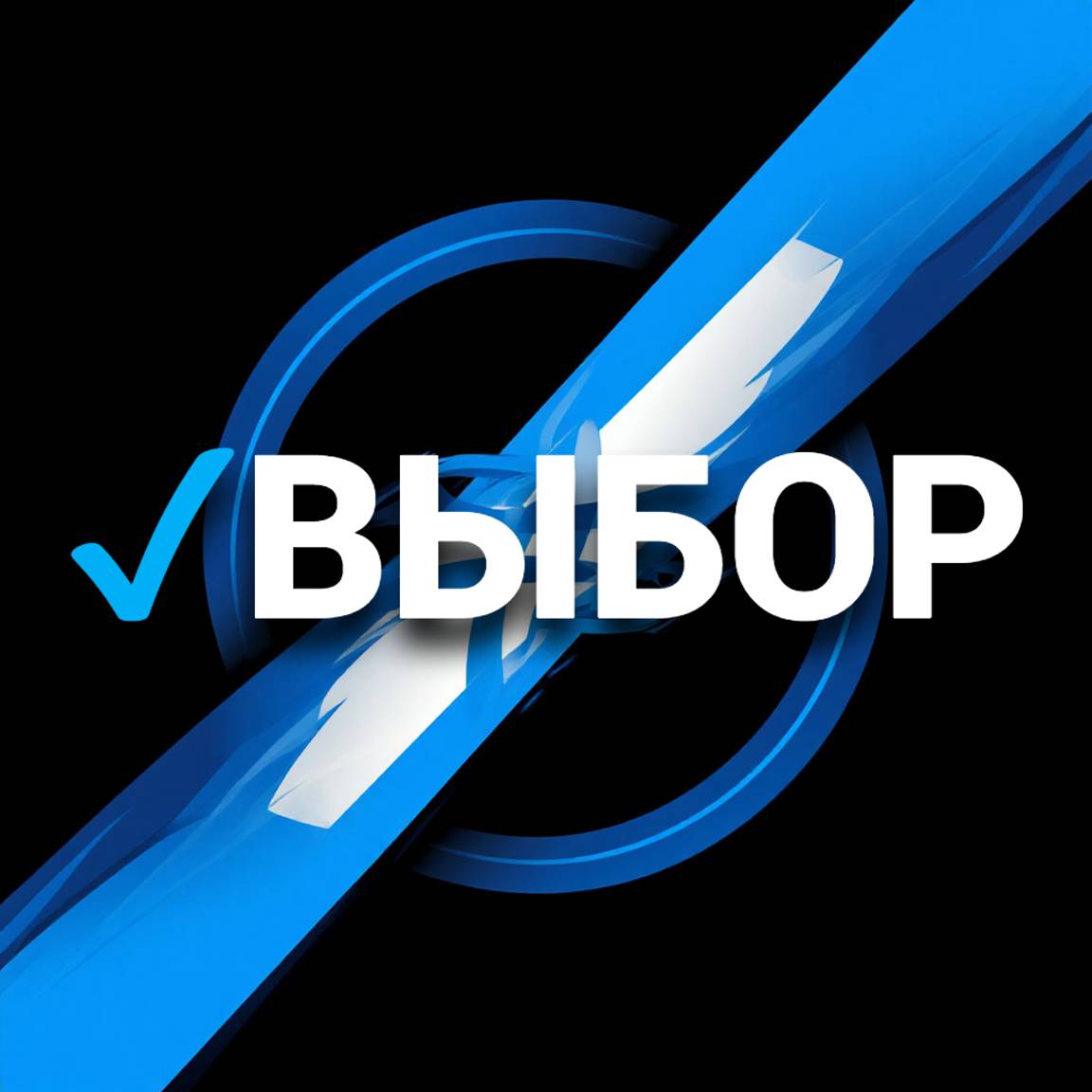 Правильный Выбор! Гид по Технологиям и Гаджетам