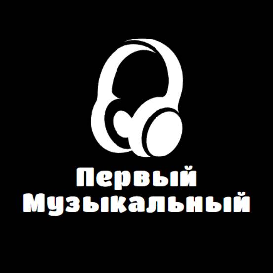 Первый Музыкальный