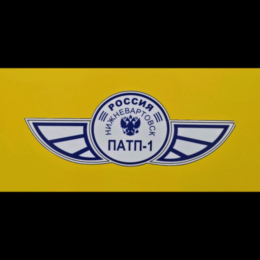 Самотлорский Чудак
