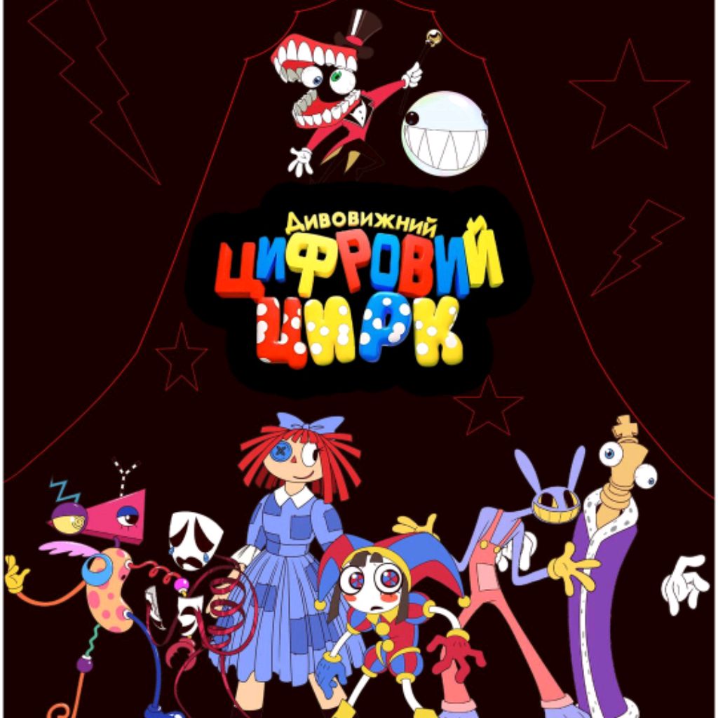 Цифровой цирк 🎪