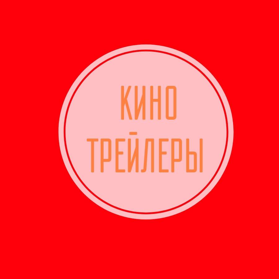 КИНО ТРЕЙЛЕРЫ