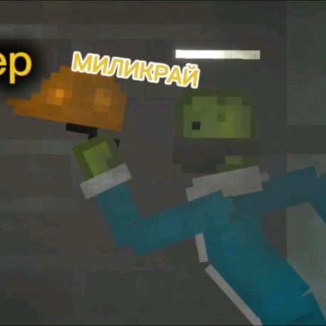 ...Супер МИЛИКРАЙ...