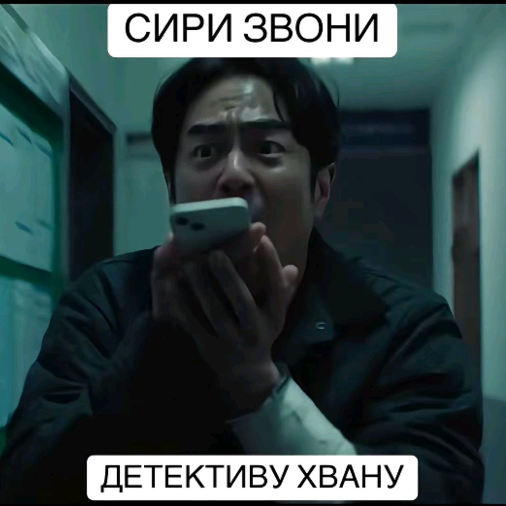 СИРИ ЗВОНИ ДЕТЕКТИВУ ХВАНУ!