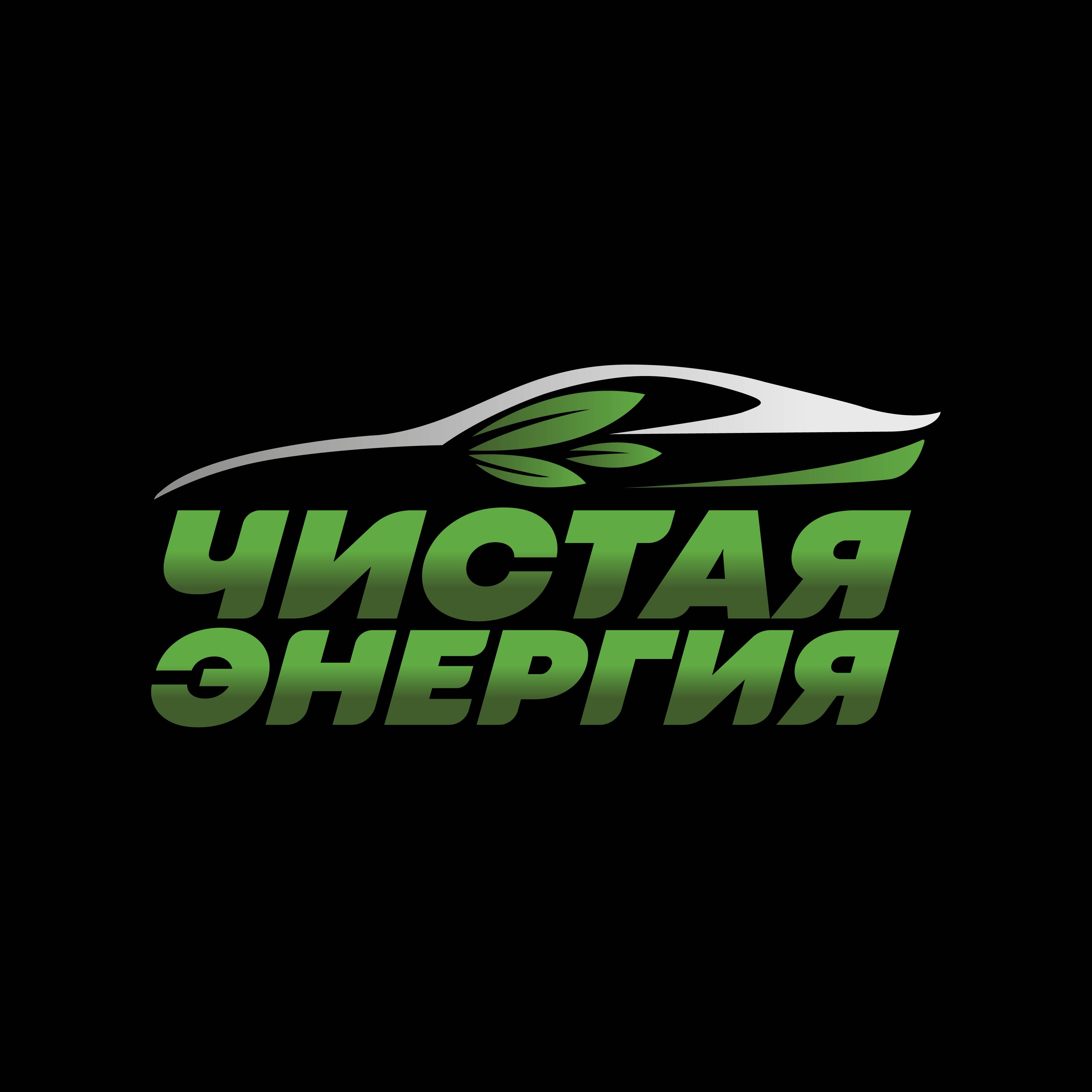 Чистая Энергия| Электромобили