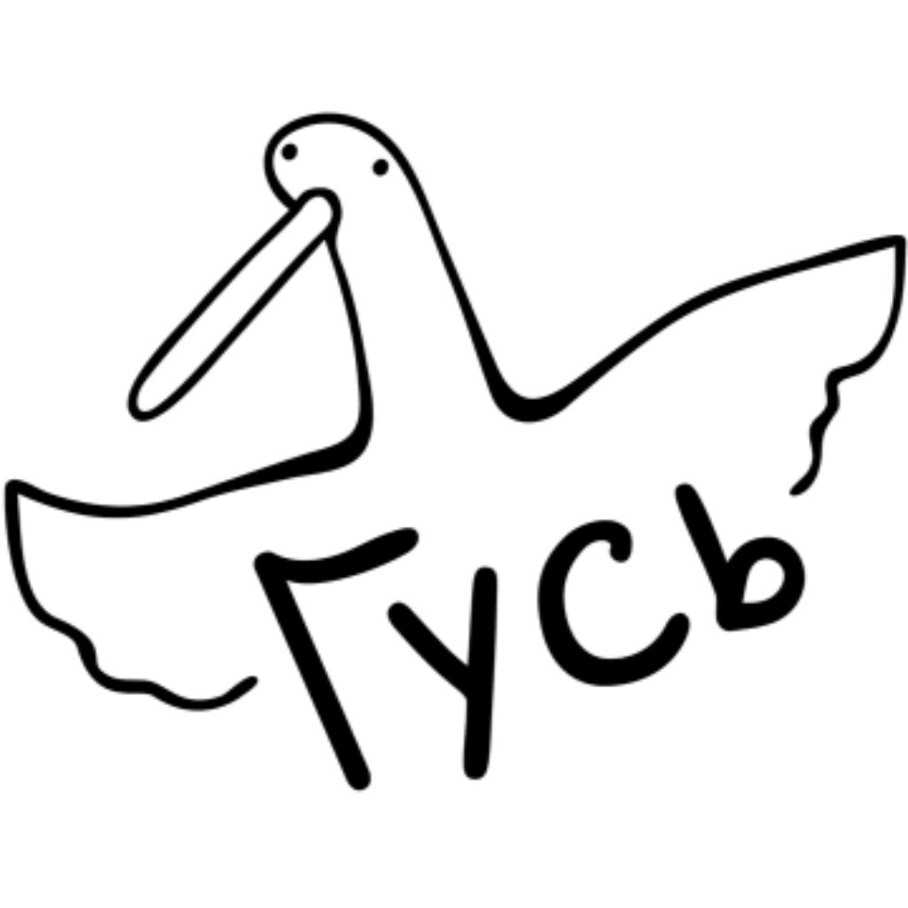 Гусь