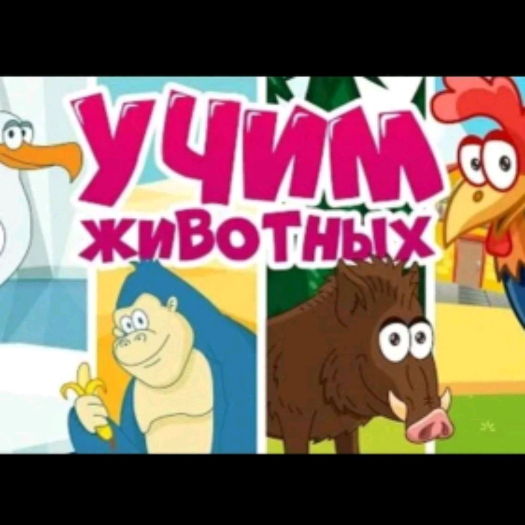 Изучаем Животные Фрукты Овощи