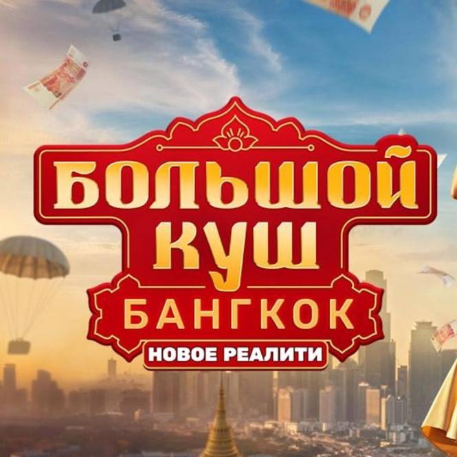 Большой куш. Бангкок (новое реалити шоу, ТНТ)