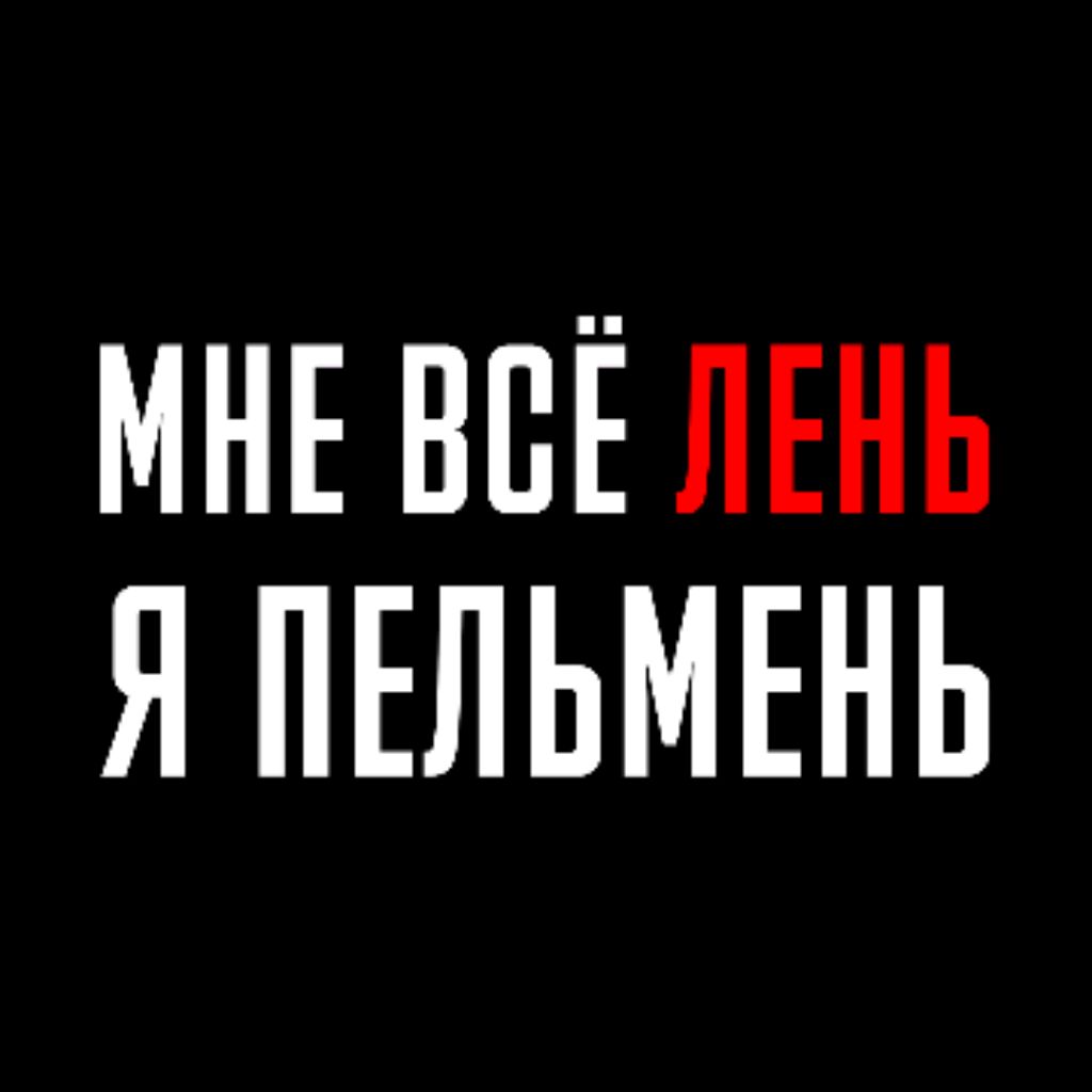 Пельмень