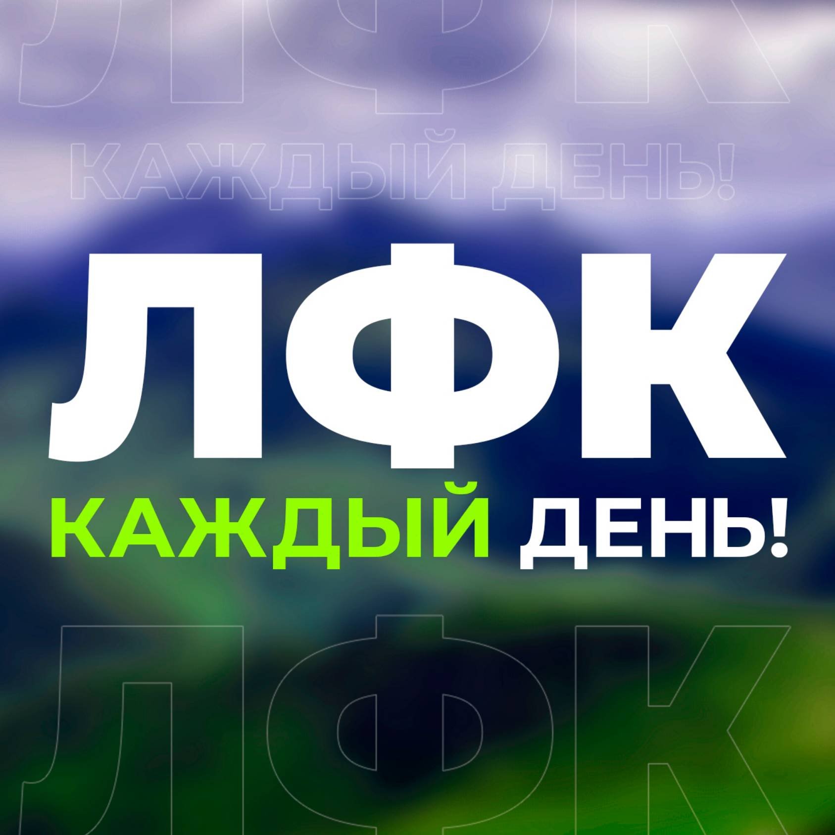 ЛФК каждый день!