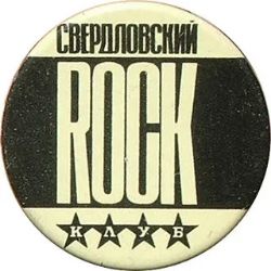 Свердловский Рок-Клуб🎶