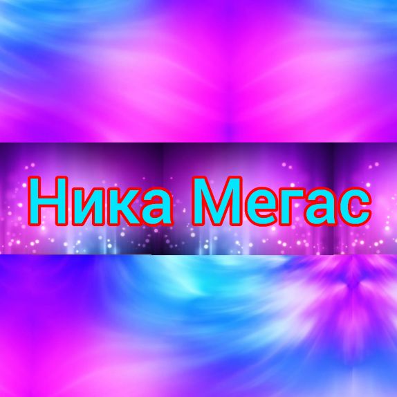Ника Мегас